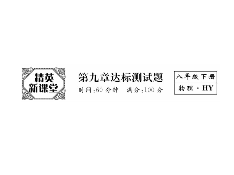 2018-2019学年沪粤版八年级物理下册习题课件：第9章达标测试题 (共25张PPT).ppt_第2页