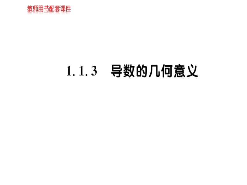 2018-2019学年人教A版高中数学选修2-2课件：第一章 1.1.3变化率与导数(共54张PPT).ppt_第1页