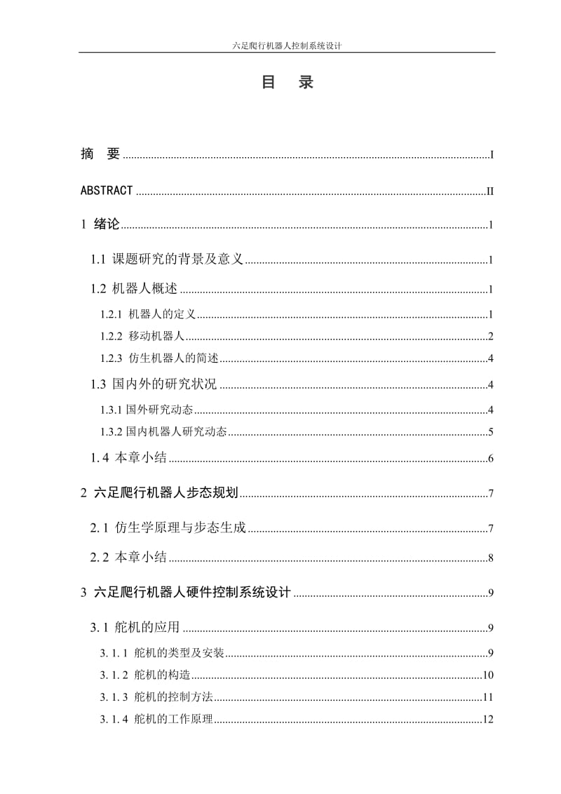 [信息与通信]六足爬行机器人系统设计 最后论文.doc_第1页