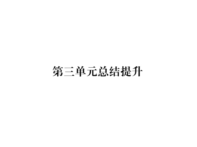 2018-2019学年人教版八年级道德与法治下册习题课件：第3单元总结提升 (共34张PPT).ppt_第2页