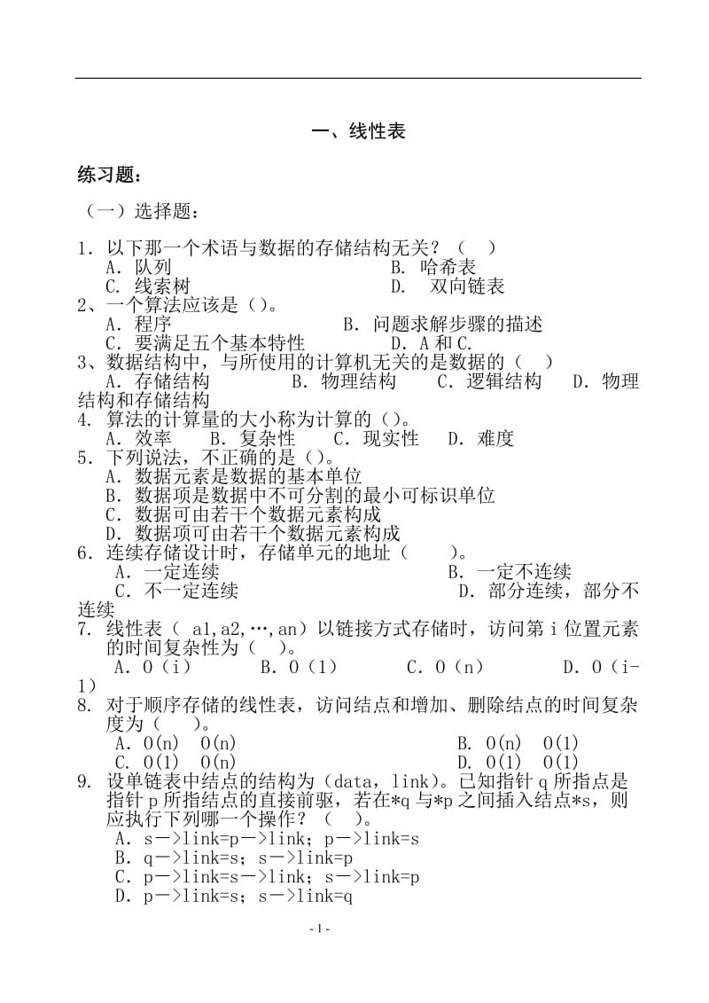 [工学]2010数据结构复习讲义.doc_第1页