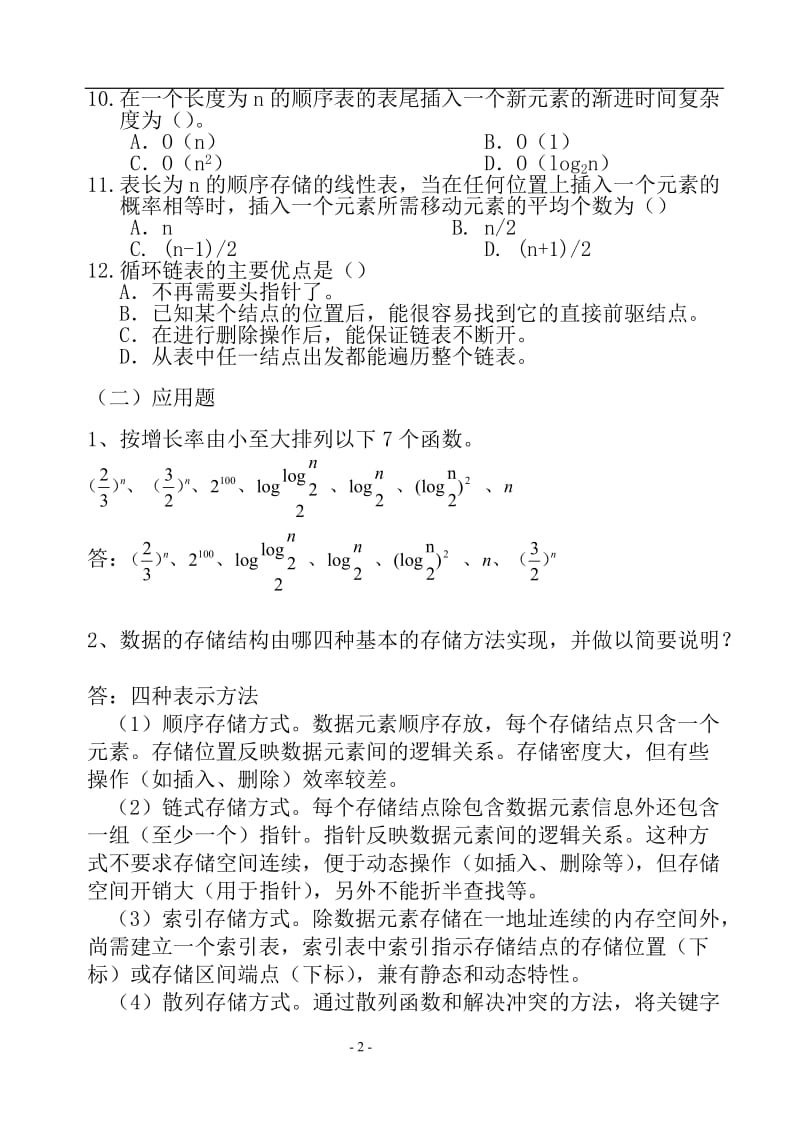 [工学]2010数据结构复习讲义.doc_第2页