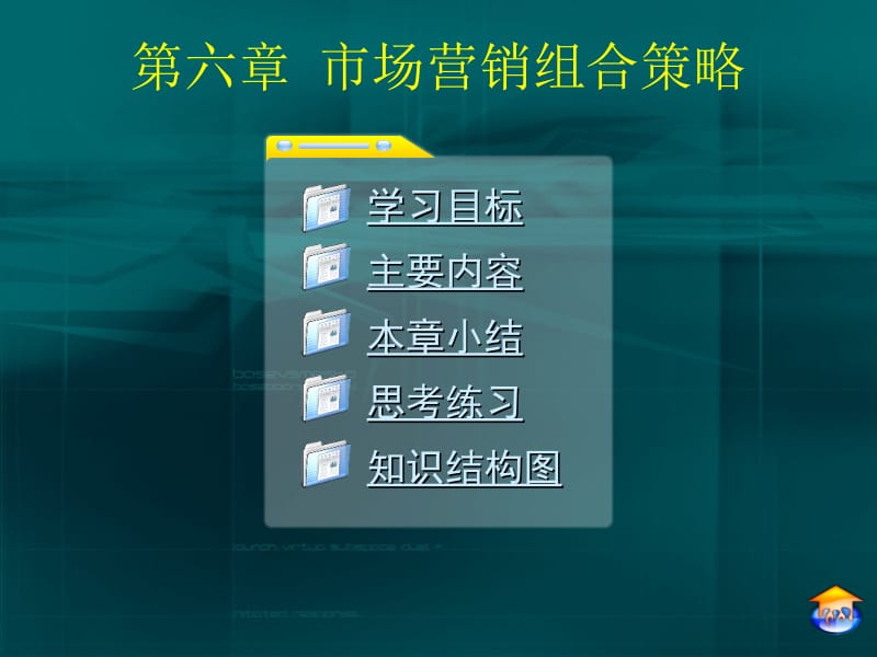 第六章 市场营销组合策略.ppt_第1页