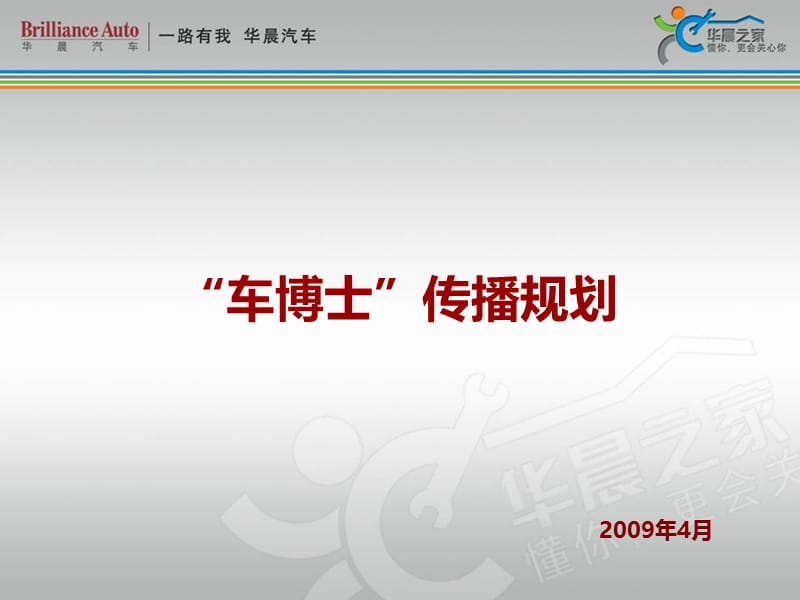 华晨之家车博士传播规划.ppt_第1页