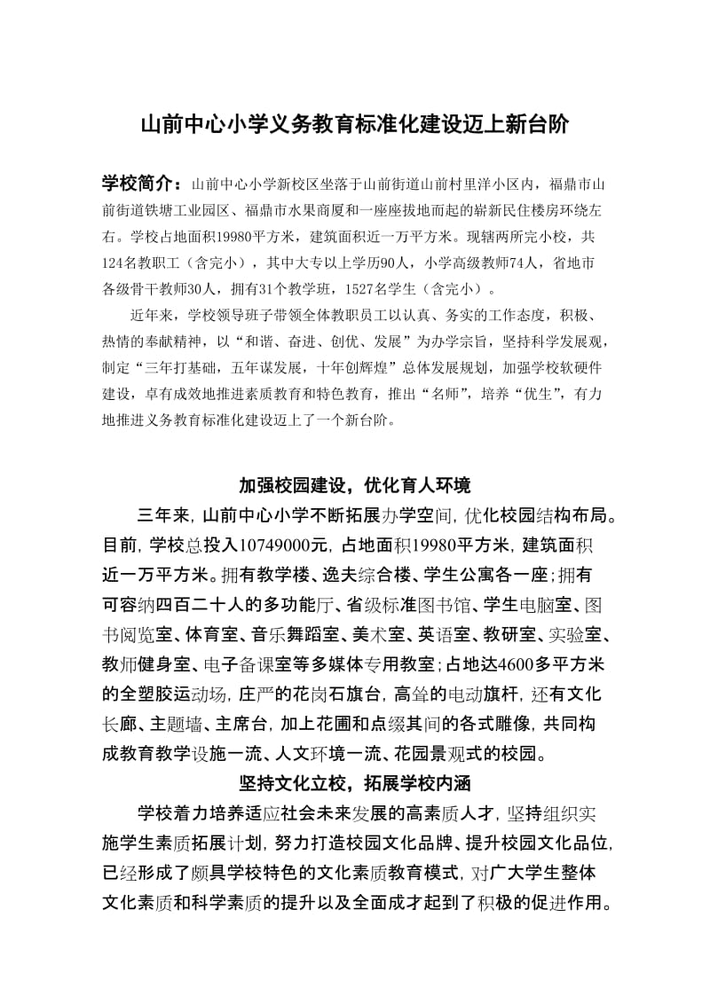 [工作总结]山前中心小学义务教育标准化建设迈上新台阶.doc_第1页