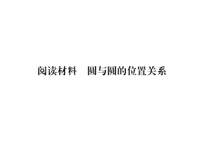 2018-2019学年九年级数学（安徽）华师大版下册课件：阅读材料 圆与圆的位置关系 (共24张PPT).ppt_第2页