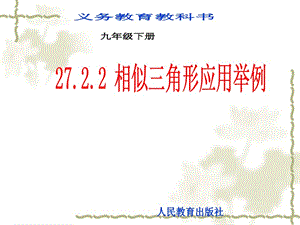 27.2.2相似三角形应用举例.ppt