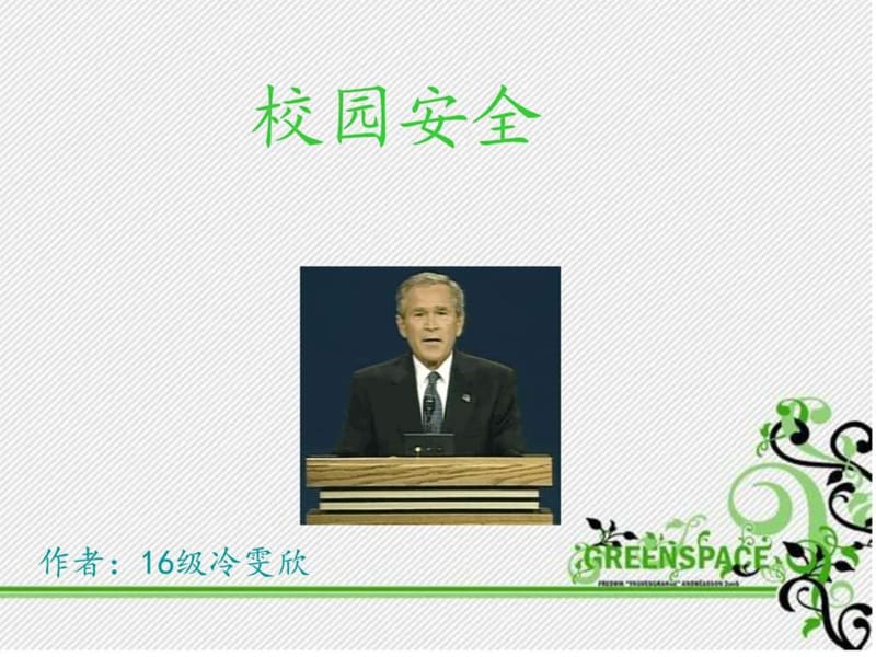 大学校园安全PPT图文1579220067.ppt39.ppt_第1页