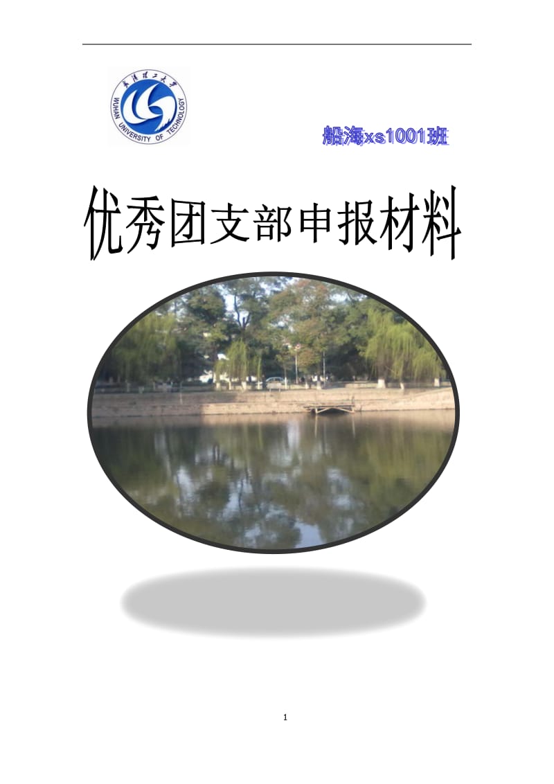 [党团建设]武汉理工大学2010校优秀团支部竞选资料.doc_第1页