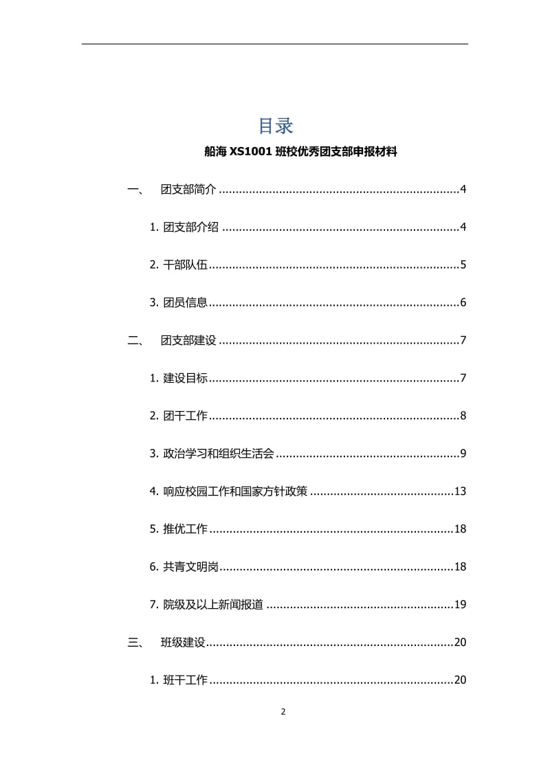 [党团建设]武汉理工大学2010校优秀团支部竞选资料.doc_第2页