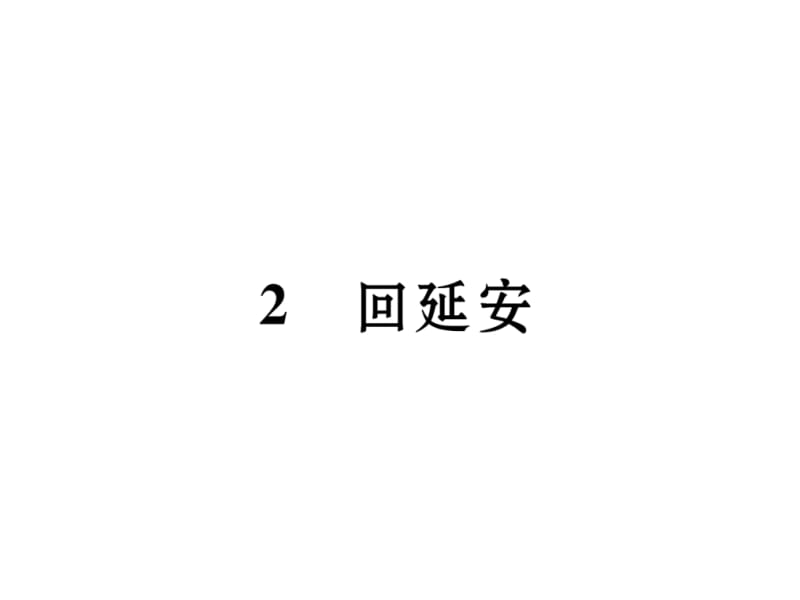 2018-2019学年八年级语文人教版下册课件：2 回延安 (共28张PPT).ppt_第2页