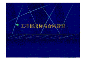 工程招投标与合同管理 第一章 绪论.ppt