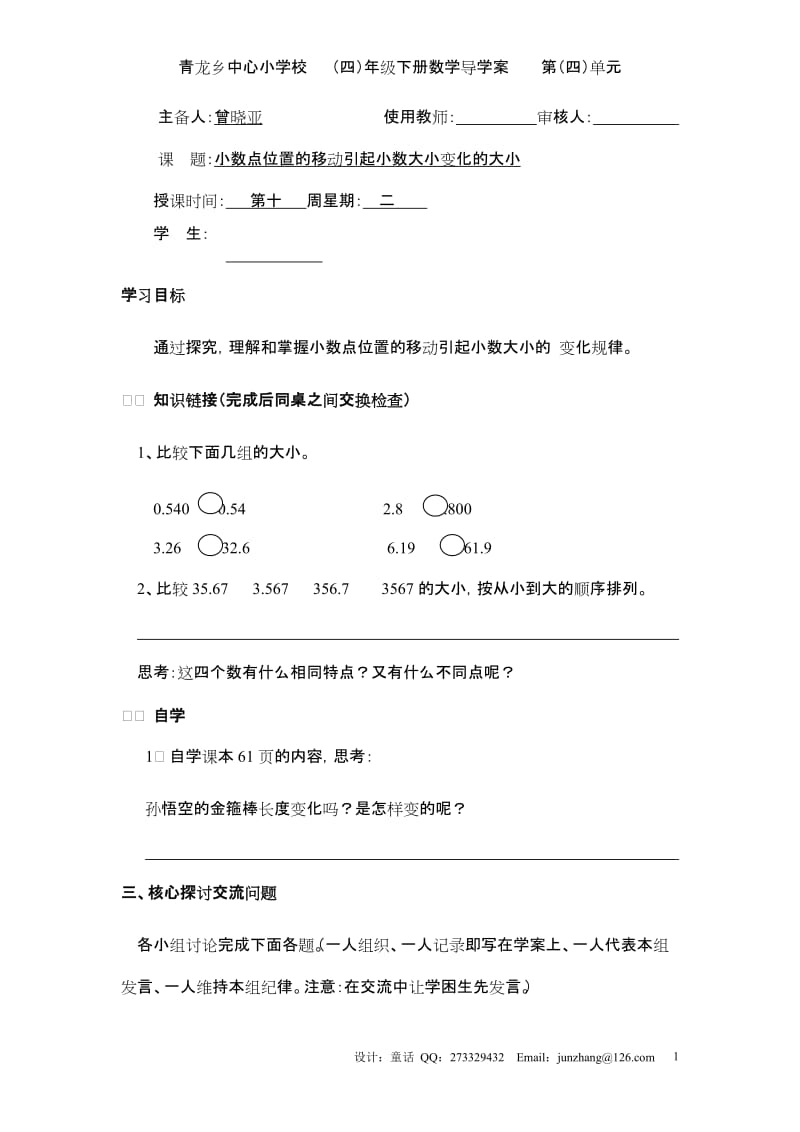 [四年级数学]小数点位置移动引起小数大小变化.doc_第1页