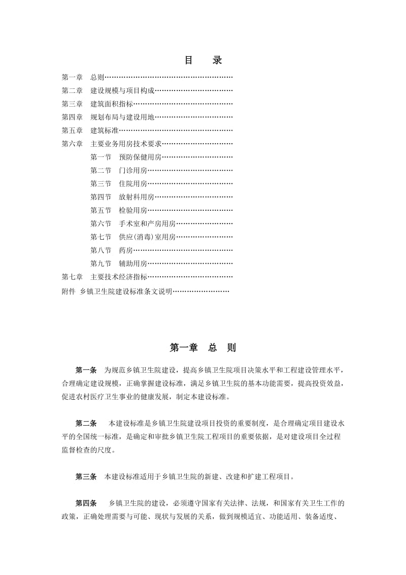 [信息与通信]乡镇卫生院综合医院建设标准.doc_第2页