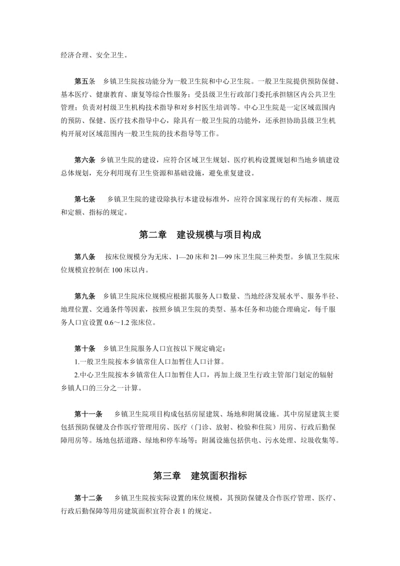 [信息与通信]乡镇卫生院综合医院建设标准.doc_第3页