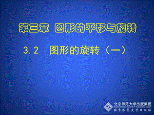 3.2图形的旋转（1） (2).ppt