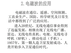 2018-2019学年九年级物理教科版下册课件：第十章2.电磁波的应用 (共18张PPT).ppt