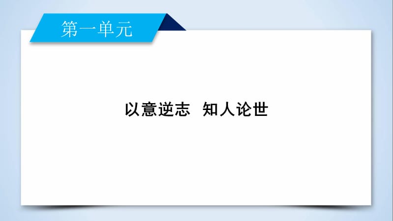 2018-2019学年人教版高中语文选修《中国古代诗歌散文欣赏》课件：第一单元 自主赏析　拟行路难（其四）(共31张PPT).ppt_第2页