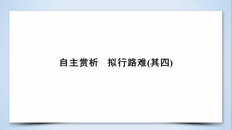 2018-2019学年人教版高中语文选修《中国古代诗歌散文欣赏》课件：第一单元 自主赏析　拟行路难（其四）(共31张PPT).ppt_第3页