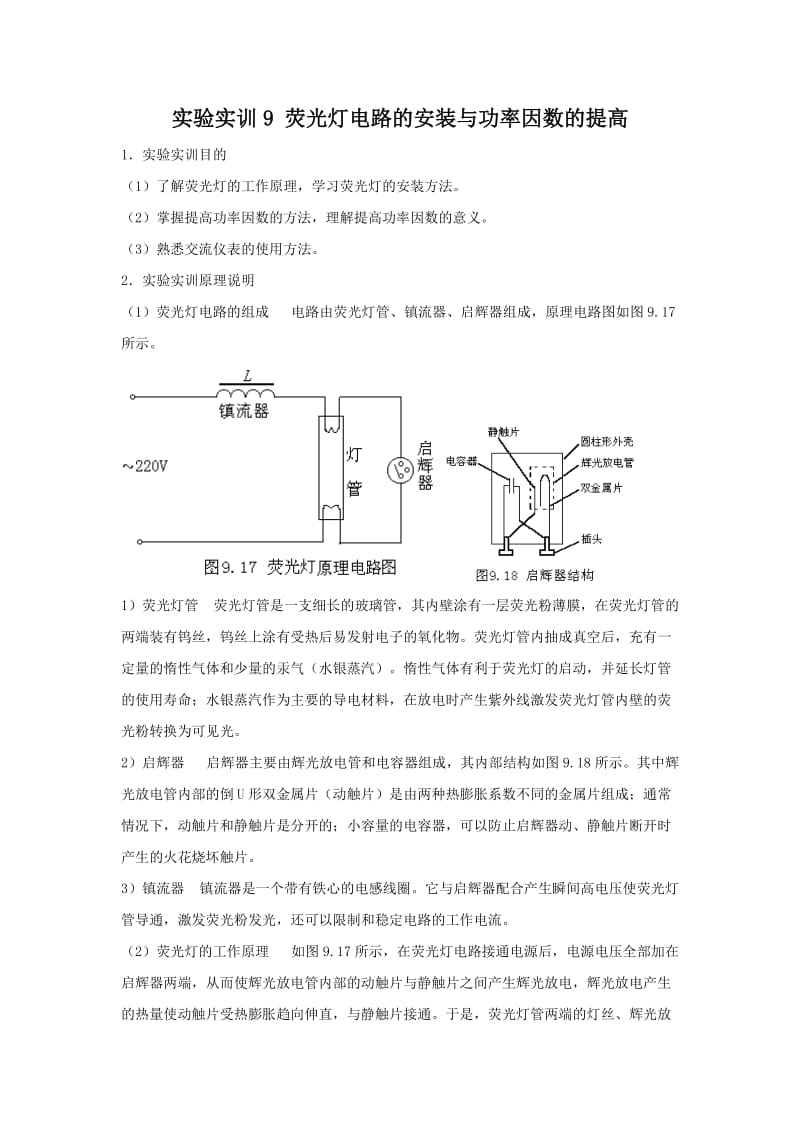 [工学]实验实训9 荧光灯电路的安装与功率因数的提高.doc_第1页