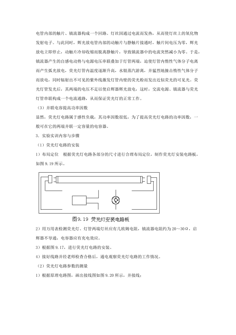 [工学]实验实训9 荧光灯电路的安装与功率因数的提高.doc_第2页