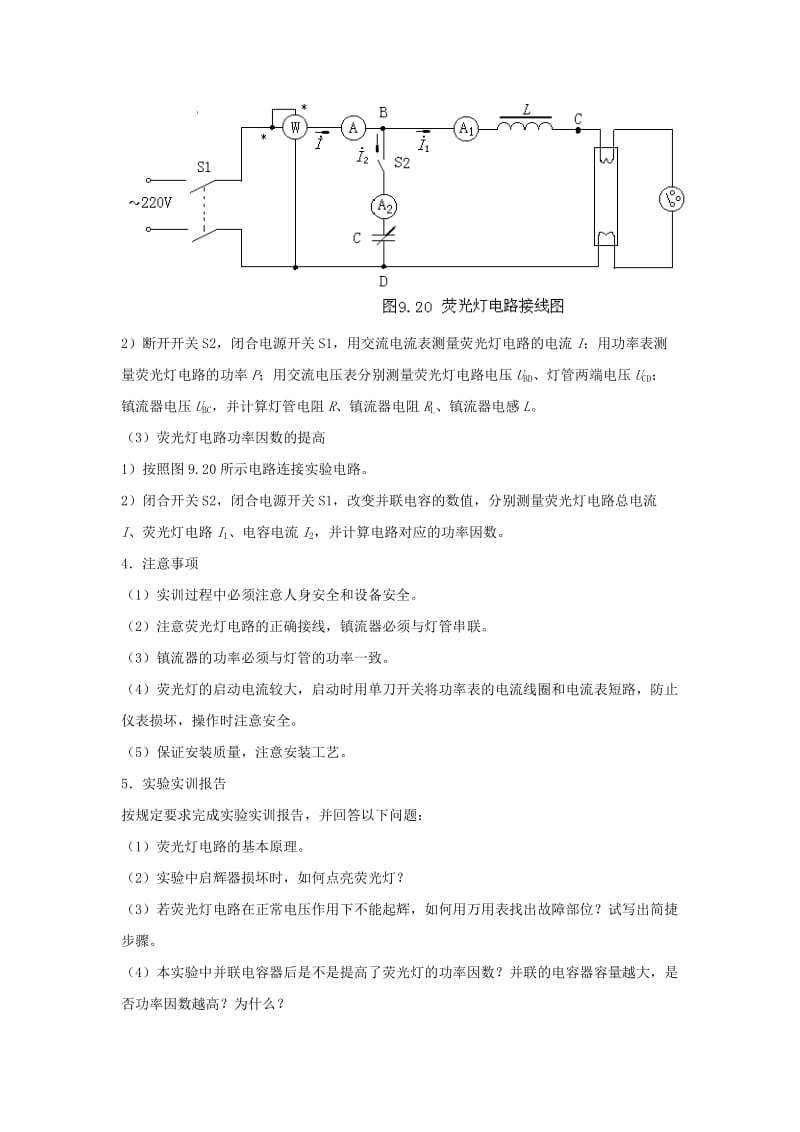 [工学]实验实训9 荧光灯电路的安装与功率因数的提高.doc_第3页