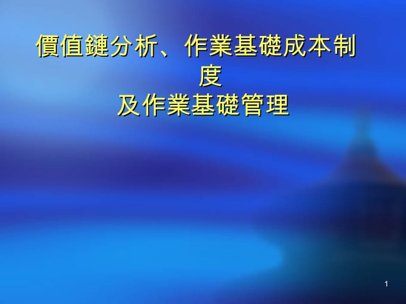 价值链分析、作业基础成本制度及作业基础管理.ppt_第1页