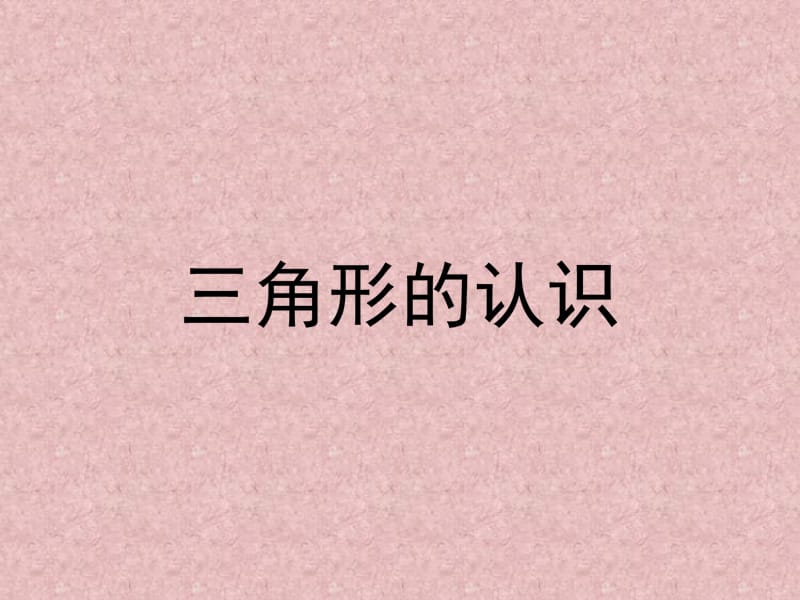 三角形的特征 (2).ppt_第2页