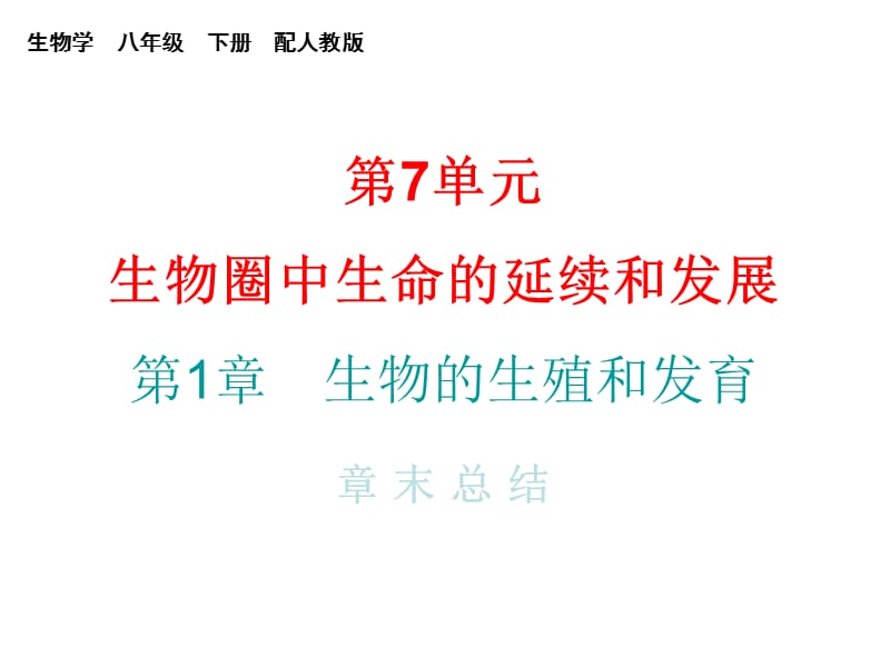 2018-2019学年八年级生物人教版课堂十分钟课件：7.1章 章末总结(共25张PPT).ppt_第1页