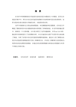 [信息与通信]基于MATLAB的光纤拉曼传感信号传播特性的模拟研究.doc