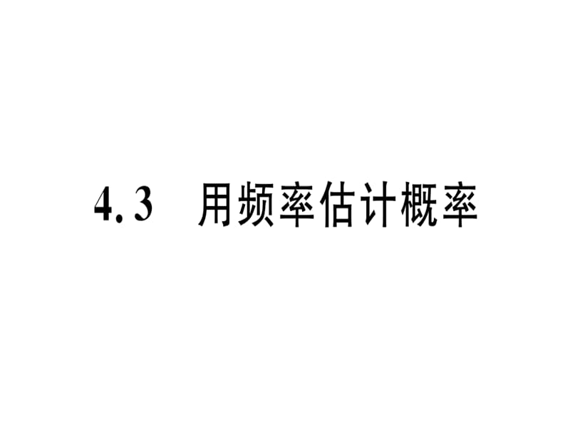 2018-2019学年九年级数学湘教版下册课件：4.3 用频率估计概率 (共12张PPT).ppt_第1页