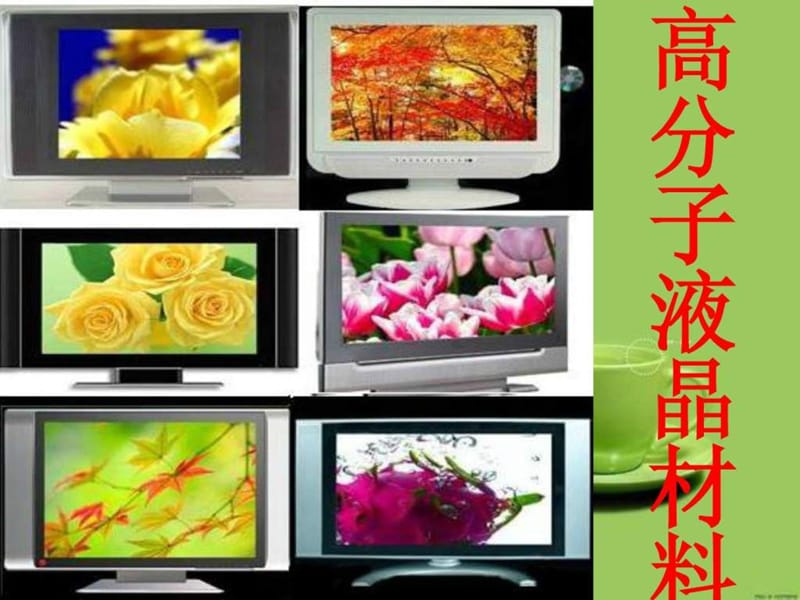 高分子液晶材料1679613903.ppt.ppt_第1页