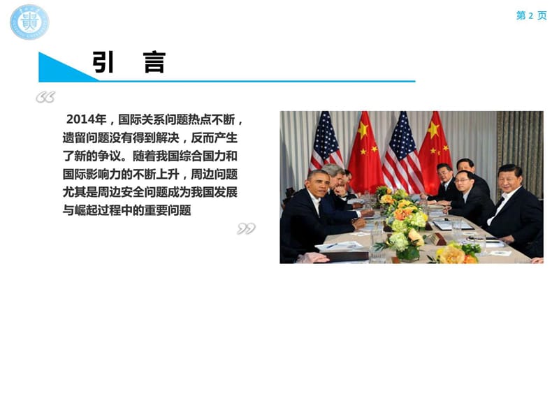 当前国际形势与中国外交战略概述.图文.ppt40.ppt_第2页
