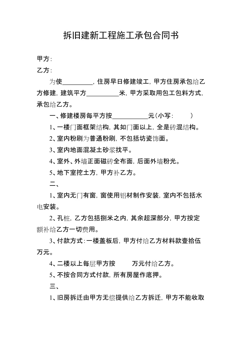 [合同协议]拆旧建新工程施工承包合同书.doc_第1页