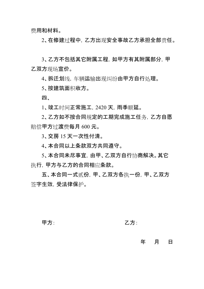 [合同协议]拆旧建新工程施工承包合同书.doc_第2页