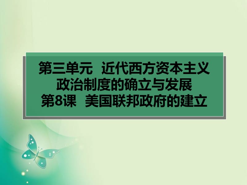 2018-2019学年人教版必修1 第8课 美国联邦政府的建立 课件（52张）(共52张PPT).ppt_第1页