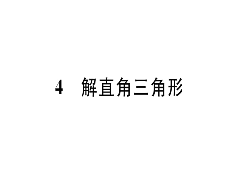 2018-2019学年九年级数学北师大版（江西）下册课件：1.4 解直角三角形.pptx(共25张PPT).ppt_第1页