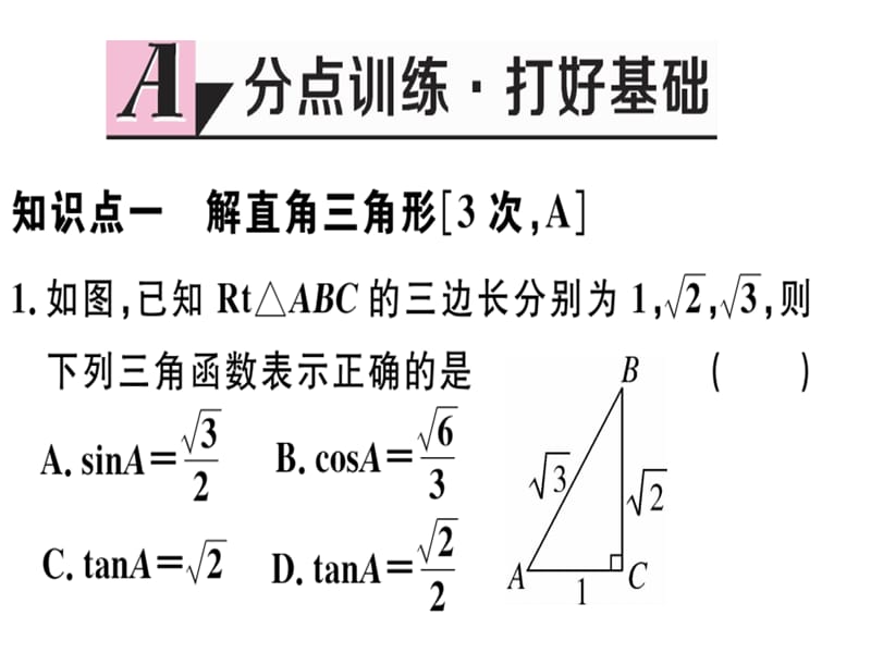 2018-2019学年九年级数学北师大版（江西）下册课件：1.4 解直角三角形.pptx(共25张PPT).ppt_第2页