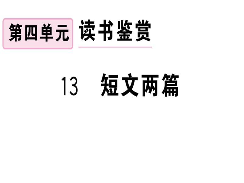 2018-2019学年九年级语文（安徽）下册课件：13 短文两篇 (共25张PPT).ppt_第1页