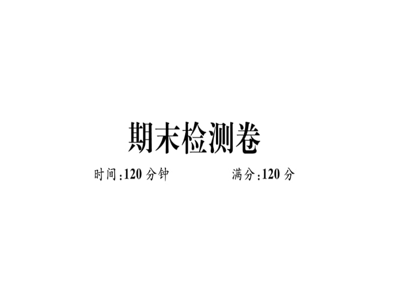 2018-2019学年人教（河北专版）八年级数学上册课件：期末检测卷(共27张PPT).ppt_第1页