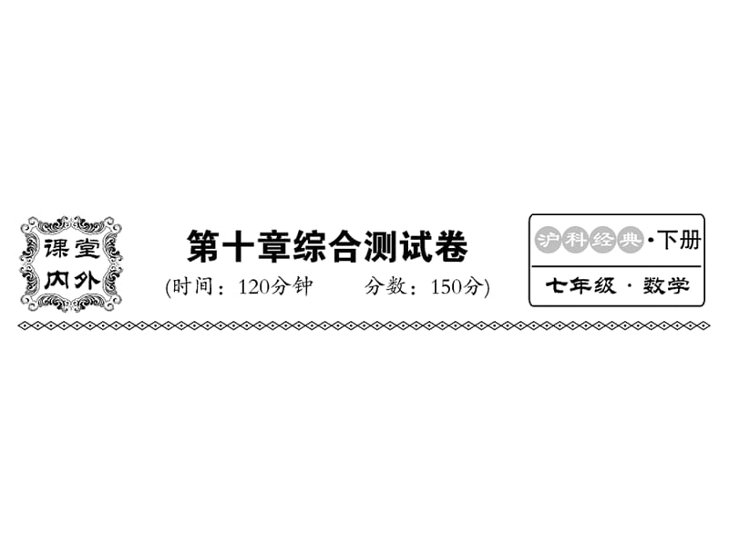 2018-2019学年沪科版七年级数学下册教用课件：第十章检测(共37张PPT).ppt_第1页