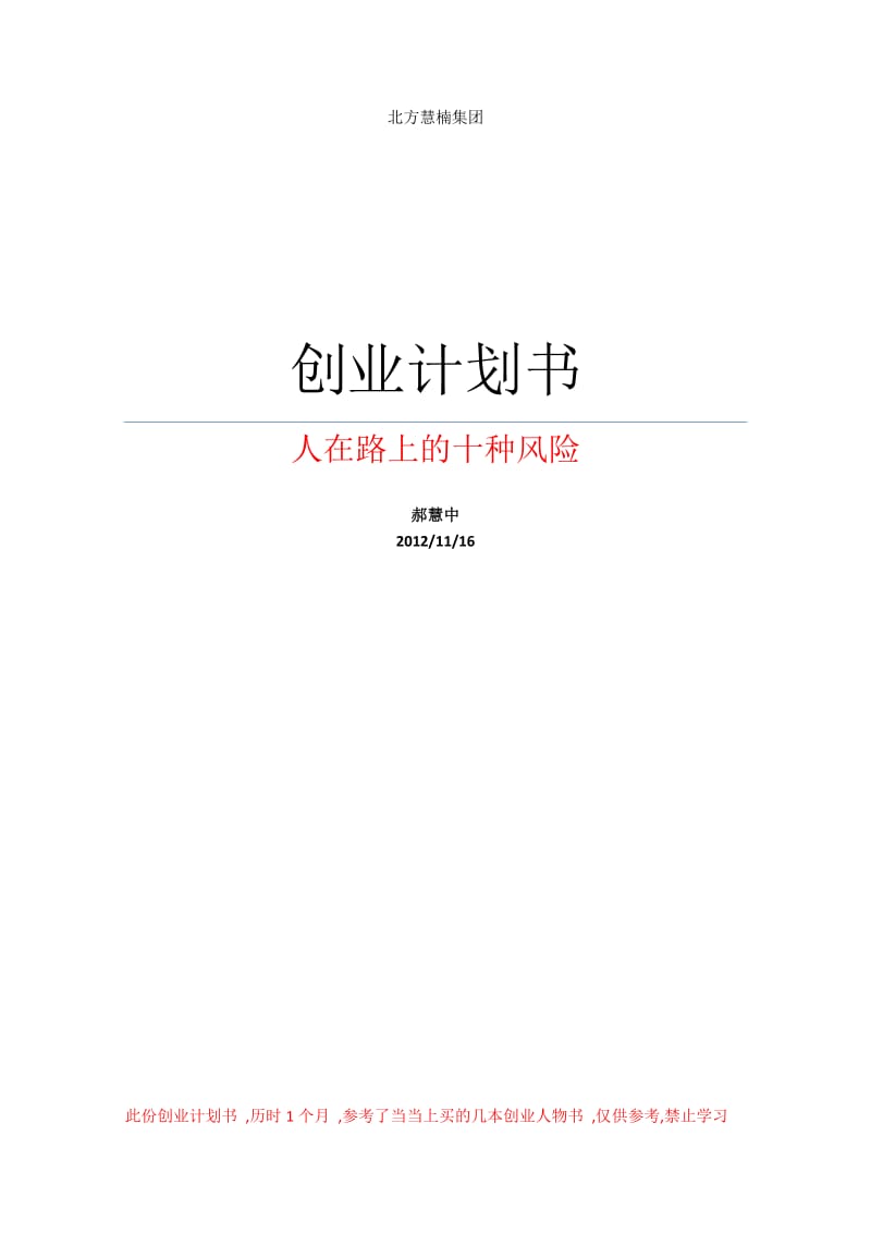 [商业计划]创业计划书.doc_第1页