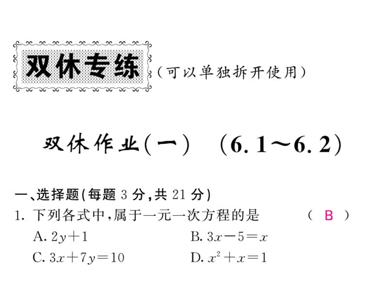 2018-2019学年华师大版七年级数学下册教用课件：双休作业（一）(共53张PPT).ppt_第1页