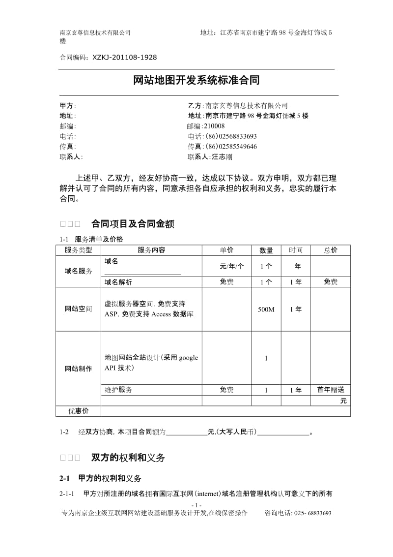 [合同协议]地图网站开发合同.doc_第1页