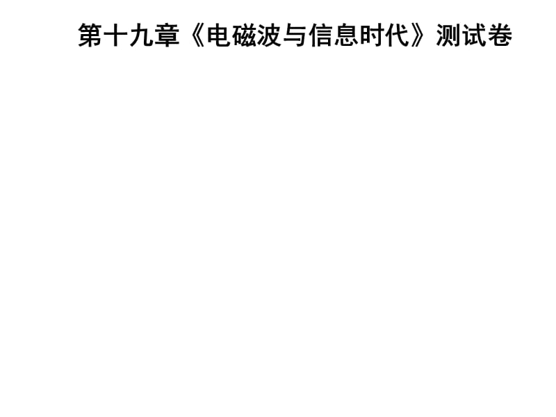 2018-2019学年九年级物理沪粤版下册习题课件：第十九章《电磁波与信息时代》测试卷(共38张PPT).ppt_第1页