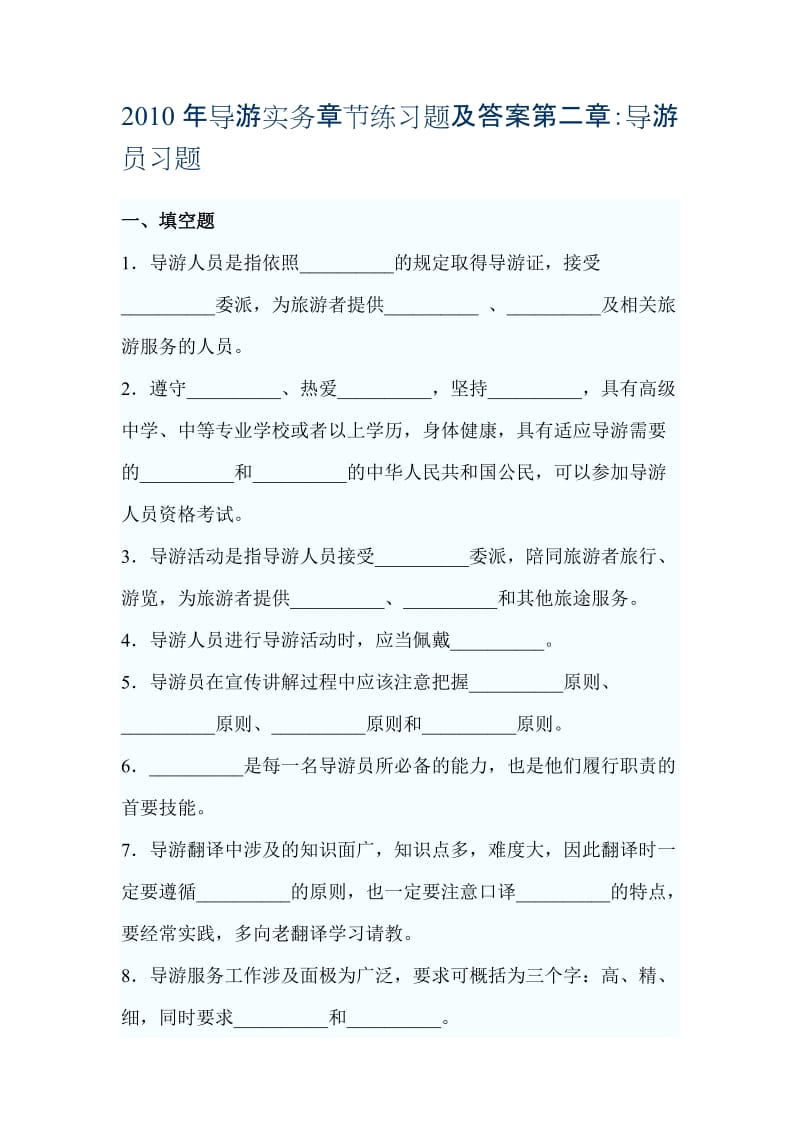 [其它考试]导游实务章节练习题及答案第二章.doc_第1页