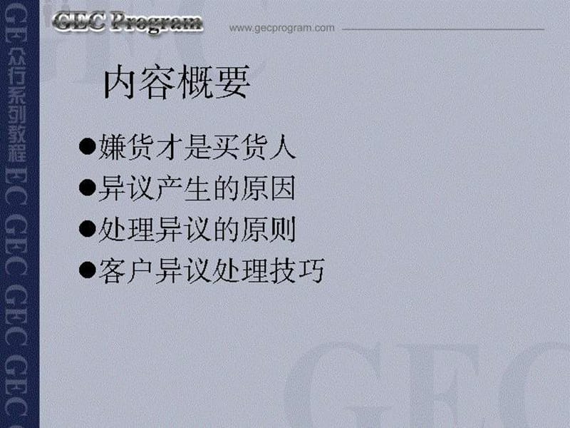 电话营销技巧--战胜异议.ppt_第2页