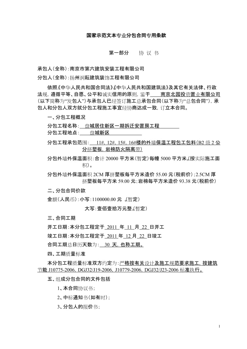 [合同协议]盘城南京六建示范文本专业分包合同专用条款.doc_第1页
