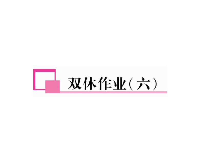 2018-2019学年人教版八年级英语下册（安徽专版）习题课件：双休作业（六）.ppt_第2页