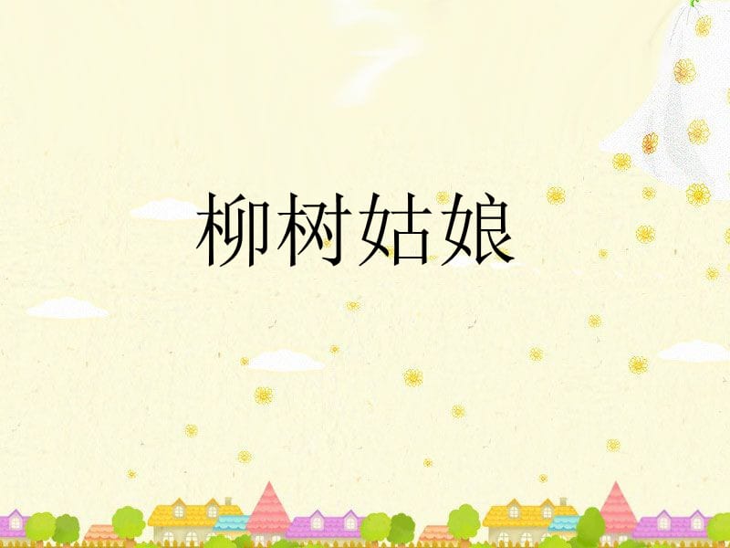 2《柳树姑娘》课件.ppt_第1页